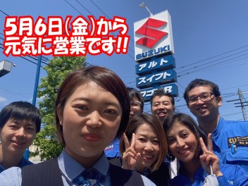 ５月６日（金）から元気に営業！