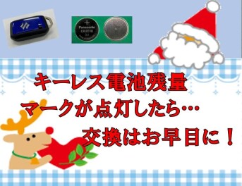 キーレス電池交換について