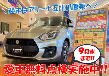 愛車無料点検実施中!!