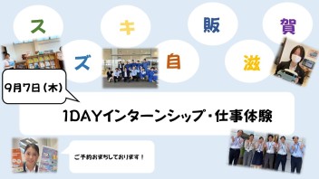 【営業職】9月7日インターンシップのお知らせ♪