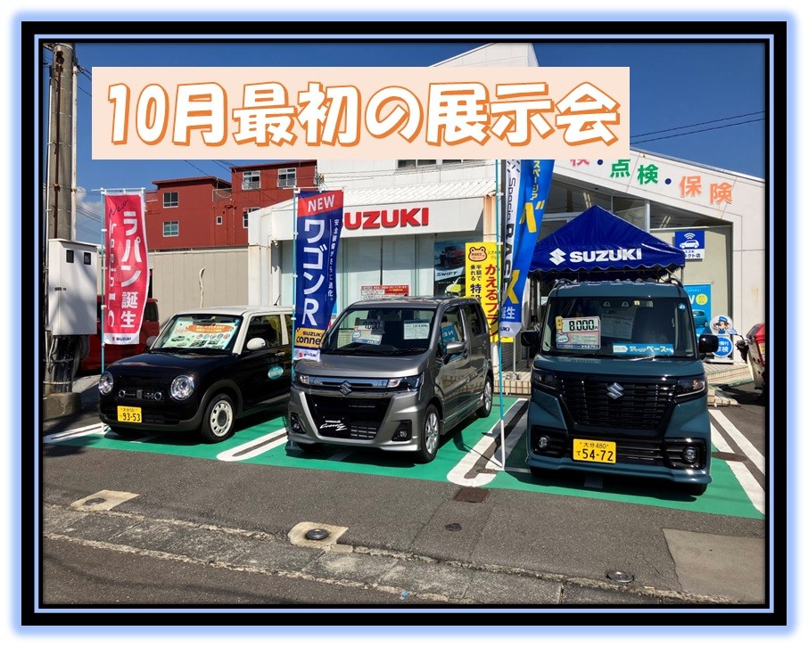 10月最初の展示会