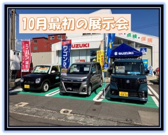 10月最初の展示会！！