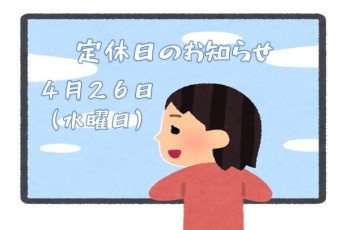 定休日のお知らせです☆