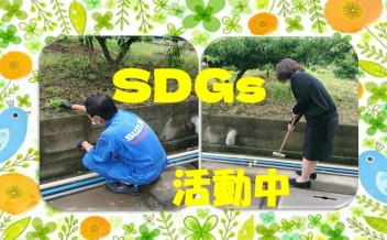 SDGs活動中♪