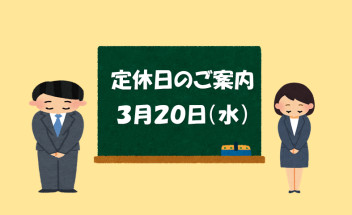 定休日のご案内☆