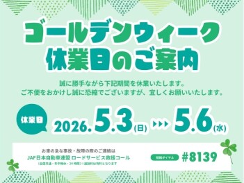 ゴールデンウィーク長期休暇