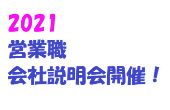 ３月１４日、２４日営業職会社説明会開催（2021卒対象）