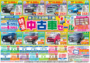 中古車セール開催