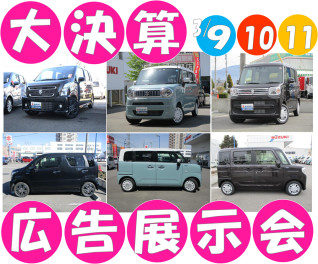 ＼3/9土10日11月は／中古車大決算★広告展示会！！