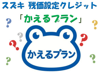 かえるプランって？