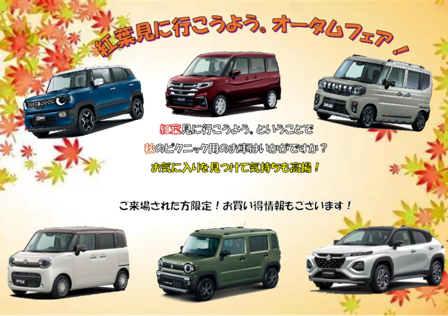 オータムフェア開催！