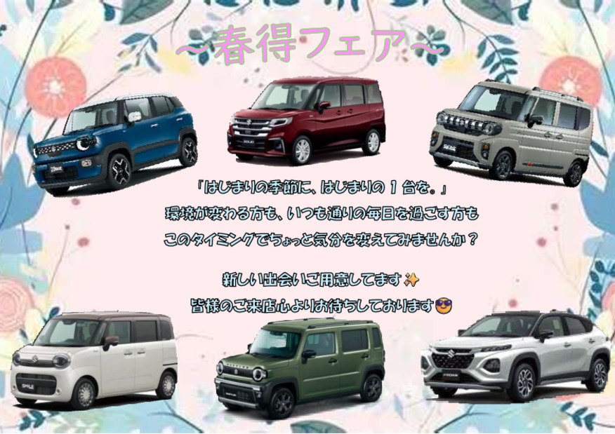 はじまりの季節に、はじまりの1台を。