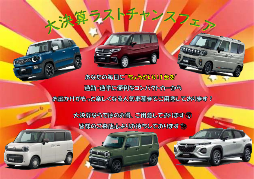 ラストチャンス！大決算フェア！