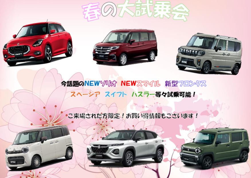 春の大試乗会！