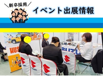 【新卒採用】2026年卒向け就活イベント出展情報