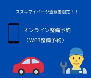 整備オンライン予約できるようになりましたー！！