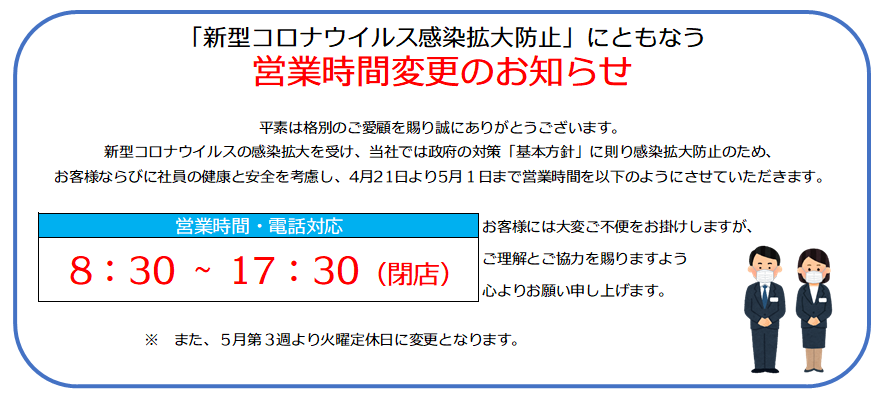 営業時間変更のお知らせ