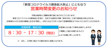 ※営業時間変更のお知らせ※