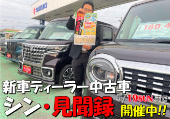 新車ディーラー中古車　シン・見聞録開催中!!