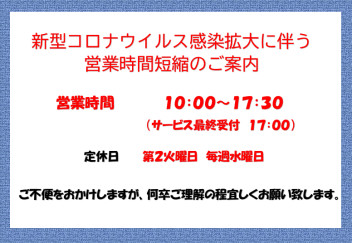 営業時間短縮のお知らせ