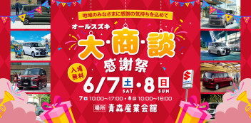 オールスズキ『大・商・談 感謝祭』開催！