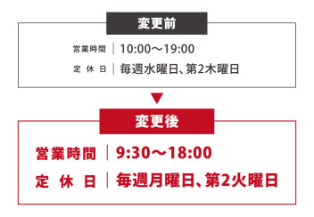 営業時間・定休日変更のお知らせ
