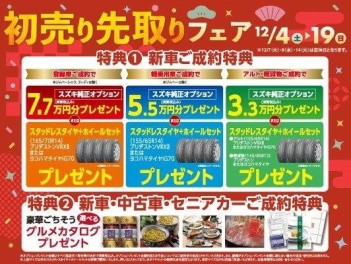 初売り先取りフェア