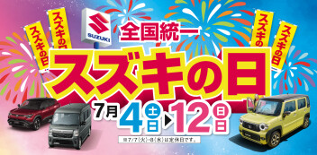 全国統一『スズキの日』開催！！！