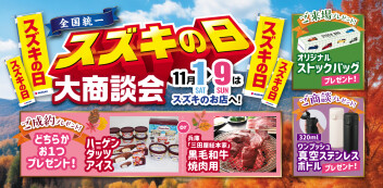 ☆スズキの日☆