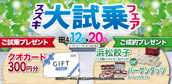 ４月大試乗フェアご来場いただきありがとうございました！
