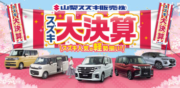 2025年2月～スズキ大決算はじまります！