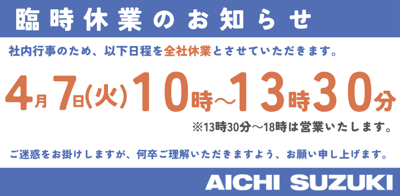 愛知スズキ販売株式会社 豊田店