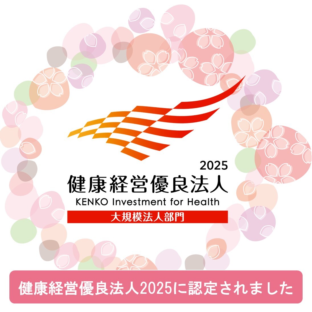 HPロゴ健康経営法人