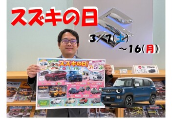 『スズキの日』開催中！！