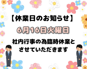 【休業日のお知らせ】