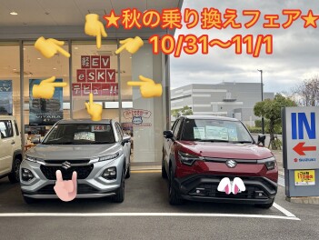 ★★秋の乗り換えフェア！！★★