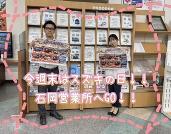 週末は『スズキの日』！！！
