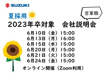 夏採用☀2023年卒対象　会社説明会（営業職）