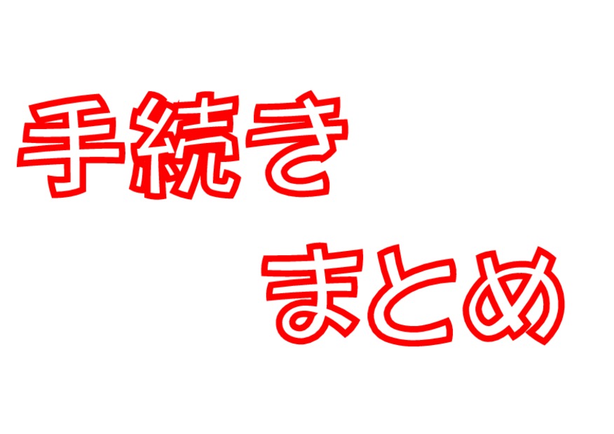 コロナウイルスの影響で期間が延長された手続きまとめ