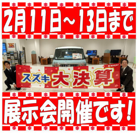 １１日～１３日は『大決算展示会』開催です！！