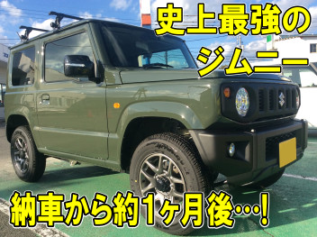 新型ジムニー最速レポ！納車１ヶ月点検でお話を伺いました！