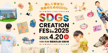 ４月２０日　SDGs CREATION FES in幕張　２０２５　が開催されます！