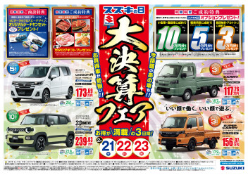 大決算　スズキの日　ご案内