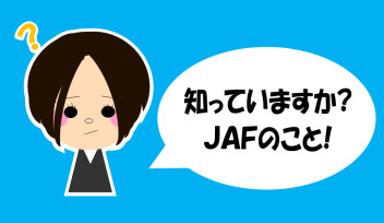 【再掲】知っているようで知らないJAFの秘密！