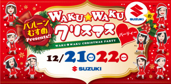 WAKU☆WAKUクリスマスパーティー開催します