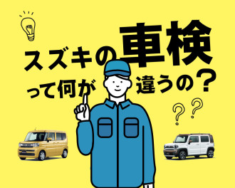 スズキ車検って何が違うの？