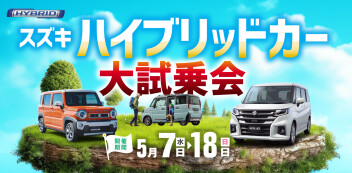 ✨️【5/7～18】スズキ ハイブリッド大試乗会 開催!!✨️