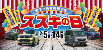 【お買い得情報】９月５日（土）～１４日（月）は県下一斉合同展示会 「スズキの日」！！