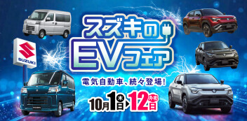 スズキEVフェア開催します！
