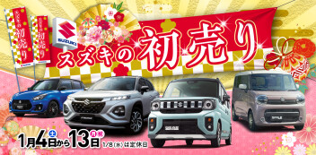本日から初売り開催！！